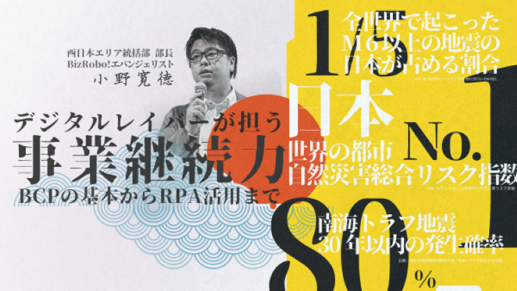 RPA×BCPセミナー～　デジタルレイバーが担う事業継続力