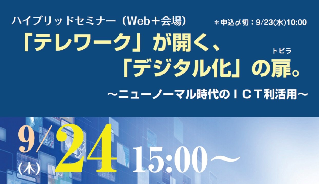 「テレワーク」が開く、「デジタル化」の扉（トビラ）。