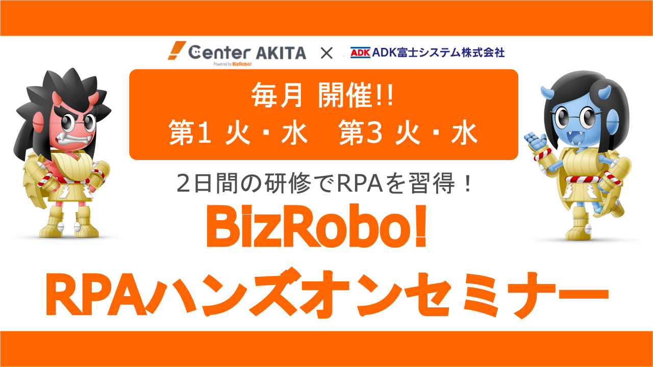 毎月開催！　BizRobo!RPAハンズオンセミナー