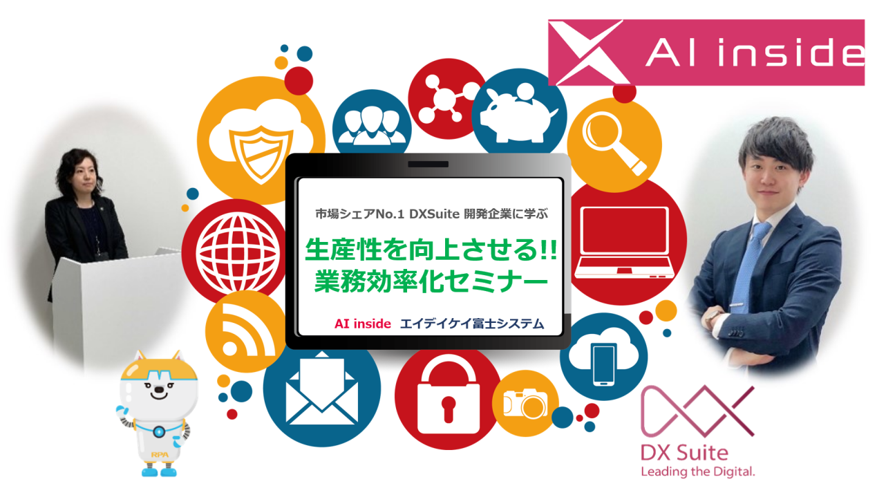 【オンデマンド配信決定】生産性を向上させる!!業務効率化セミナー