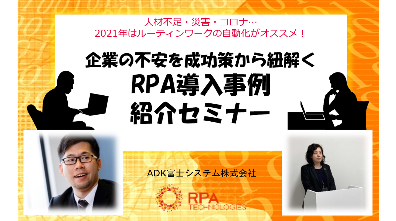 【アーカイブ配信決定】RPA導入事例紹介セミナー