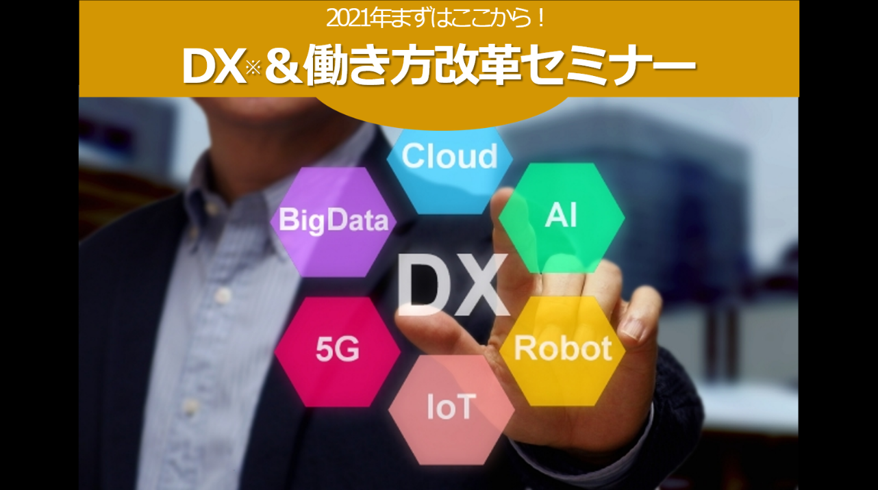 【アーカイブ配信】DX＆働き方改革セミナー