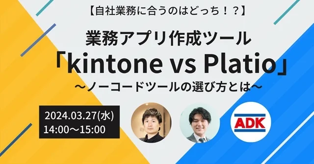 3月27日開催！セミナーのご案内　業務アプリ作成ツール 「kintone vs Platio」