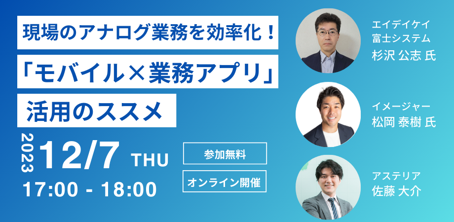 12月7日開催！セミナーのご案内「モバイル×業務アプリ」活用のススメ