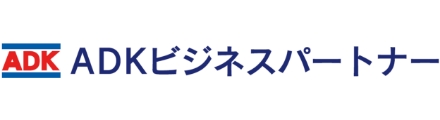 ADKビジネスパートナー