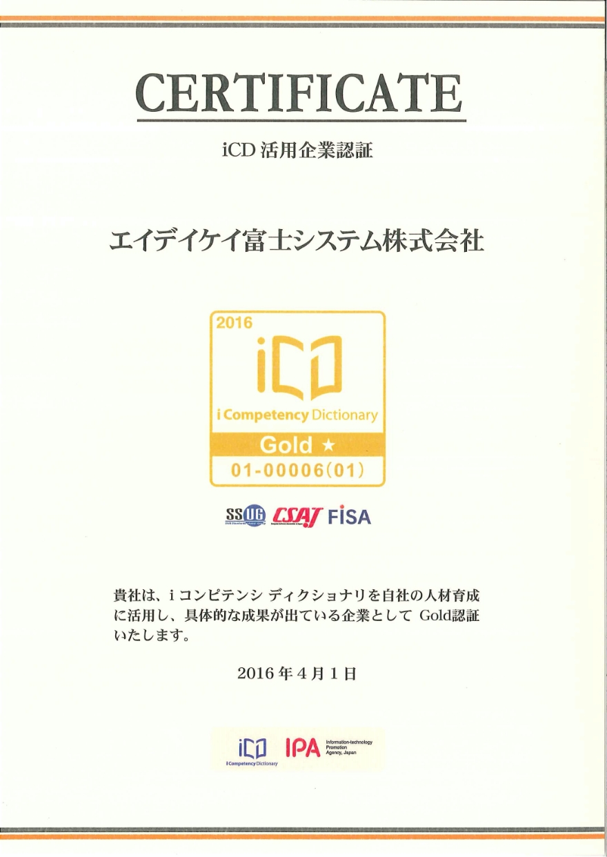 iCD活用企業認証『Gold★』2