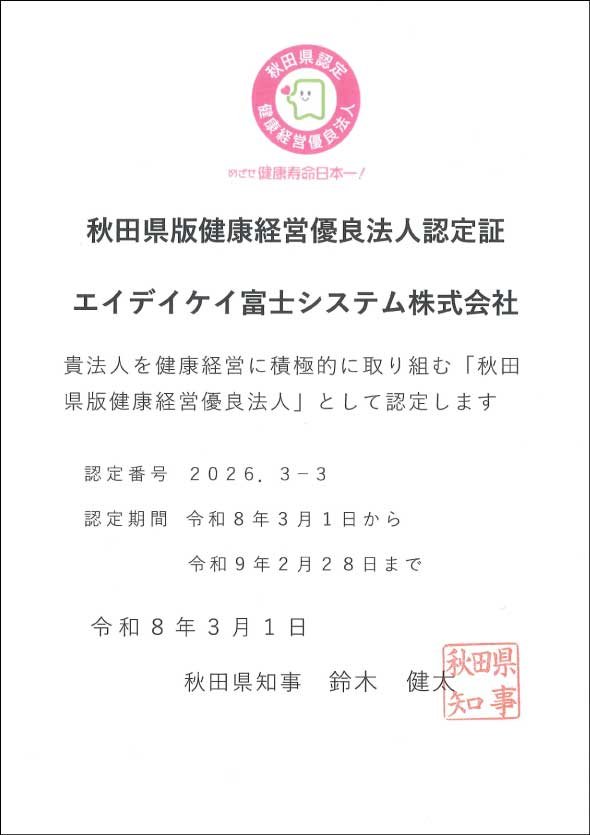 秋田県版健康経営優良法人