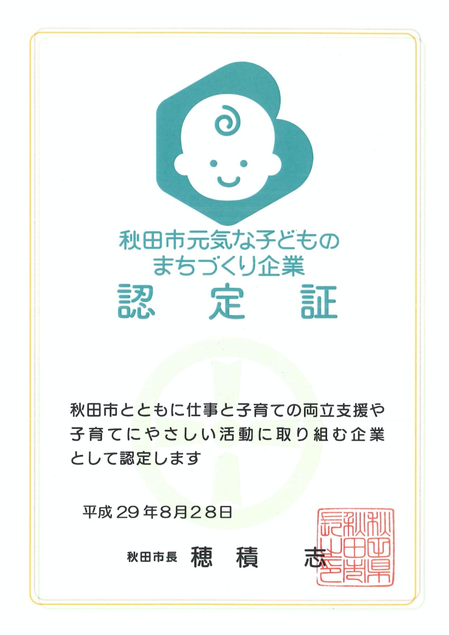 秋田市元気な子どものまちづくり企業1