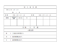 収入命令書