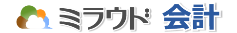 ミラウド会計