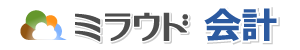 ミラウド会計