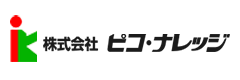 株式会社ピコ・ナレッジ