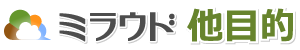 ミラウド他目的