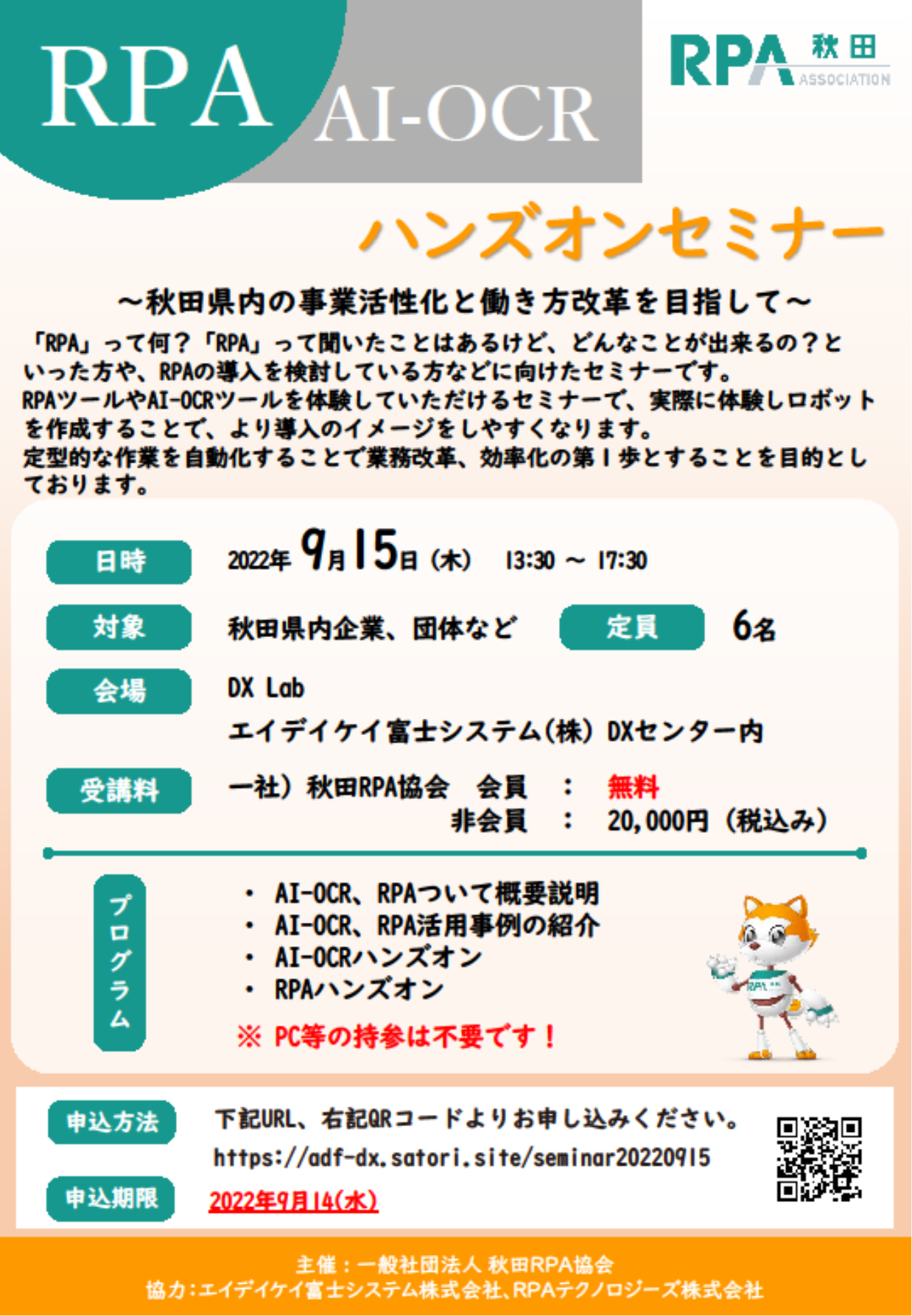 秋田RPA協会セミナーチラシ_20220915.png
