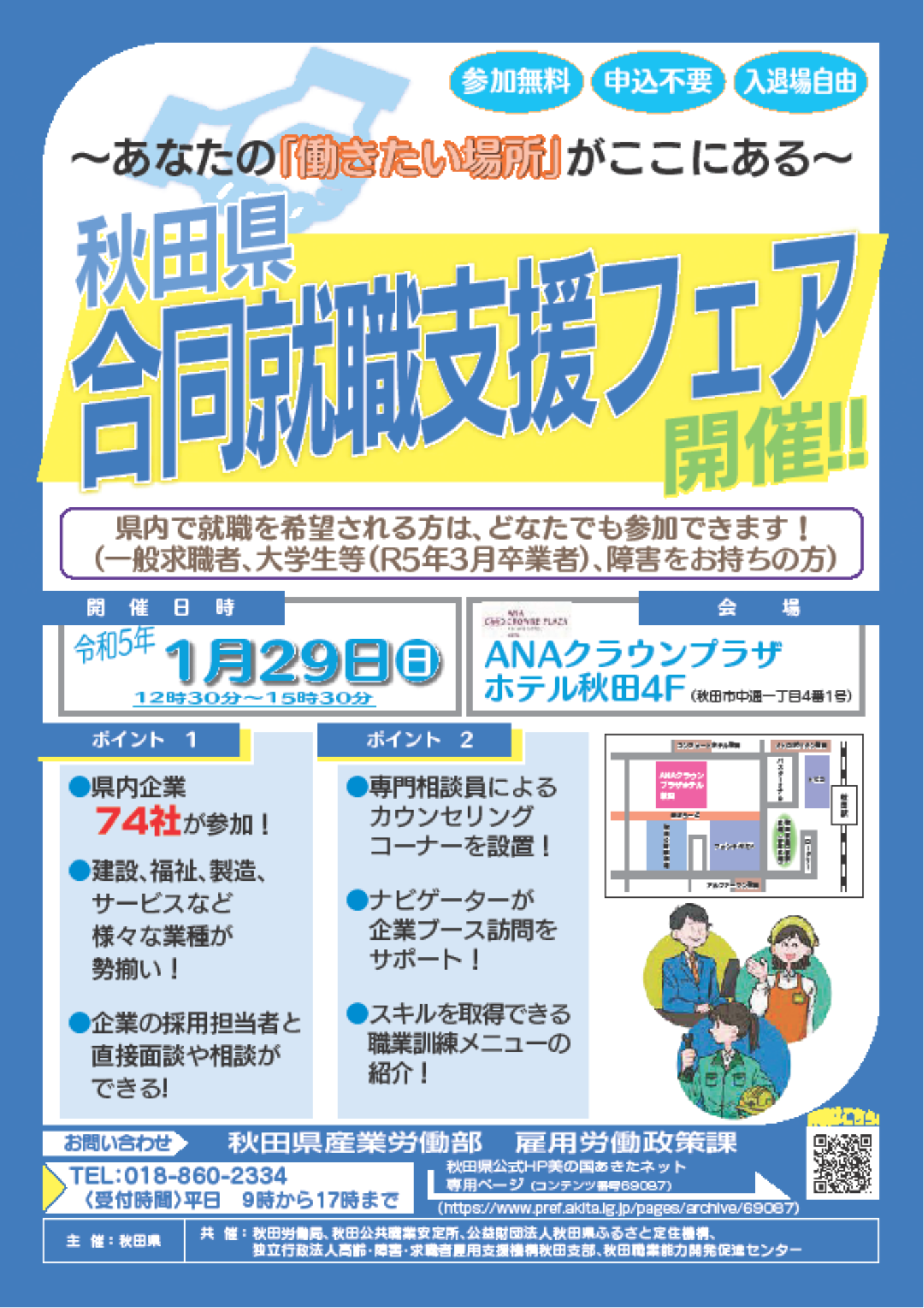 20230129_秋田県合同就職支援フェア.png