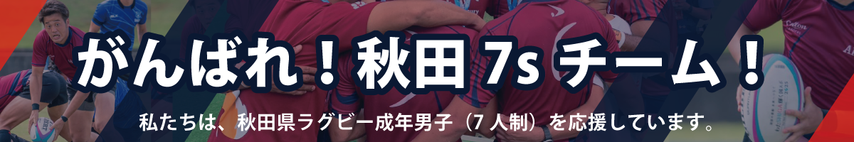 秋田7sラグビー.png