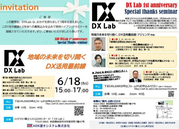 DXLab1周年セミナー DXLab1周年セミナー