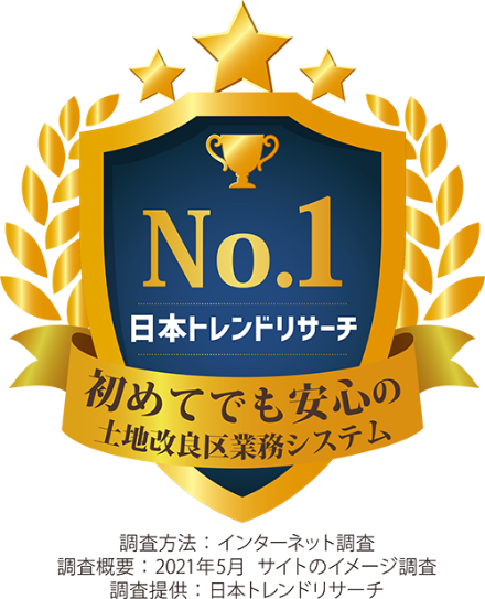 初めてでも安心の土地改良区業務システムNo.1