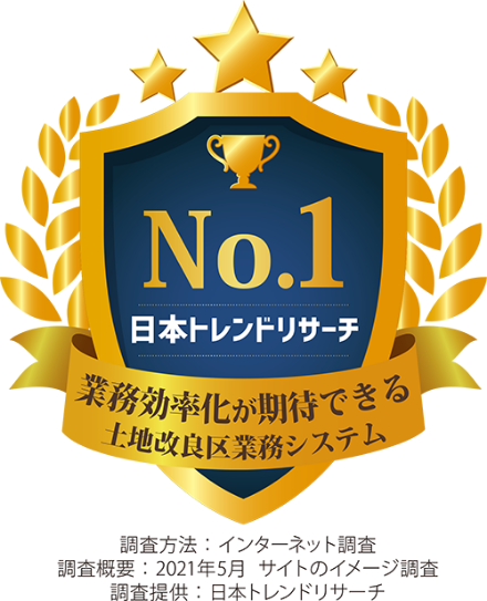 業務効率化が期待できる土地改良区業務システムNo.1