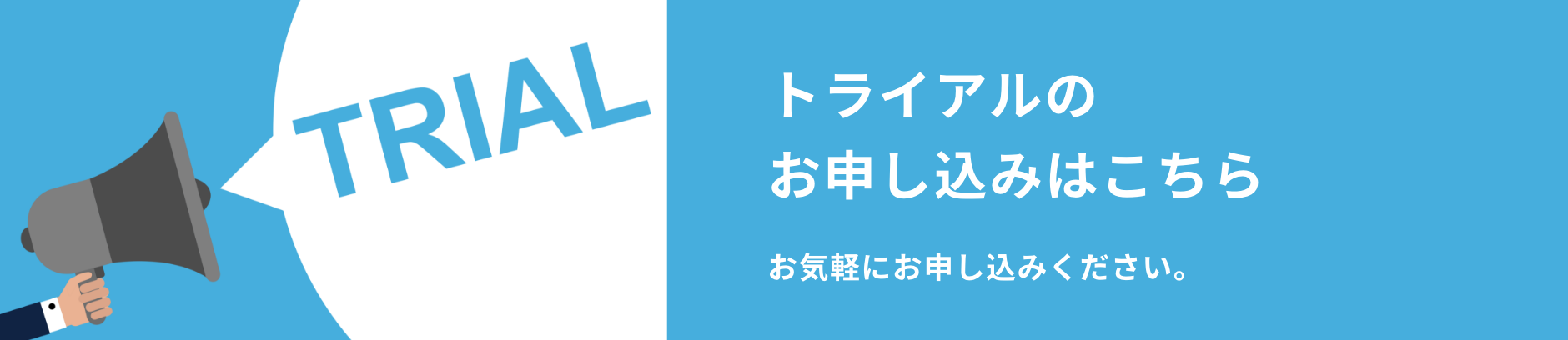 トライアルのお申し込みはこちら