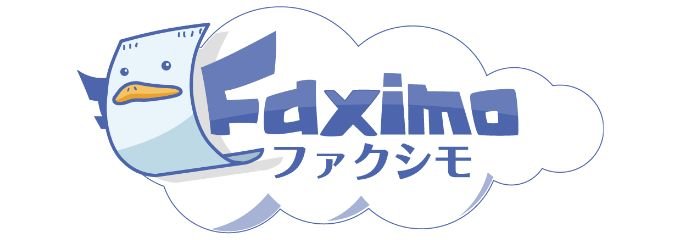 メールでFAXするサービス「faximo」