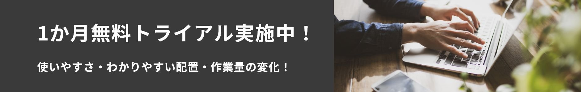 1か月無料トライアル実施中！