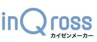 inQrossカイゼンメーカー
