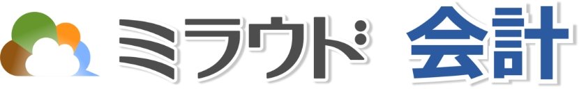 ミラウド会計