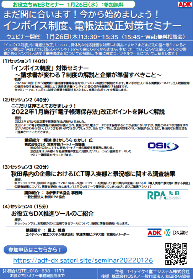 【1月26日開催！】インボイス制度、電帳法改正対策セミナー