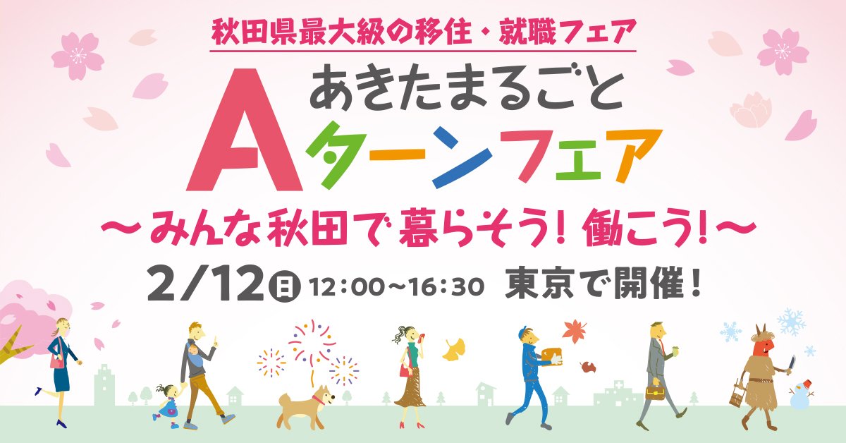 【2月12日東京開催】あきたまるごとAターンフェアに出展します！